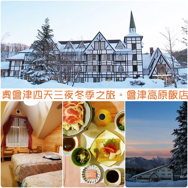 福島旅遊行程：冬季奧會津四天三夜行程懶人包，福島必玩景點、福島必吃美食推薦(+從成田機場到福島的交通方式) @飛天璇的口袋