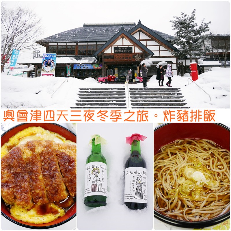 福島旅遊行程：冬季奧會津四天三夜行程懶人包，福島必玩景點、福島必吃美食推薦(+從成田機場到福島的交通方式) @飛天璇的口袋