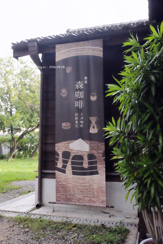 嘉義東區｜森咖啡．Morikoohii：漫步檜意森活村，淡淡的日式氛圍，享受悠閒的下午茶 @飛天璇的口袋