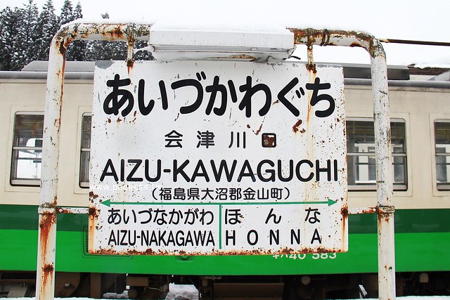 会津柳津&rarr;会津川口(JR只見線)┃福島旅遊景點：奧會津必訪旅遊景點推薦，搭火車欣賞冬季絕美只見線沿途風光 @飛天璇的口袋