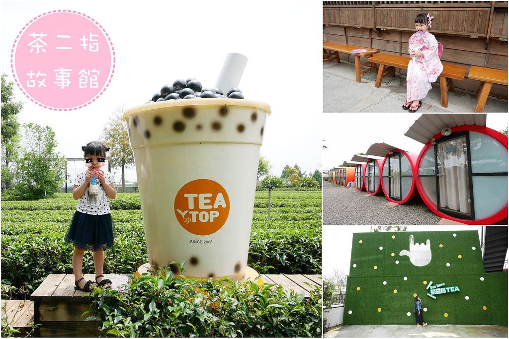 茶二指故事館｜超好拍觀光茶園，投進大自然的懷抱，日本和服體驗、茶葉DIY手作課程、可愛彩色水管屋 @飛天璇的口袋