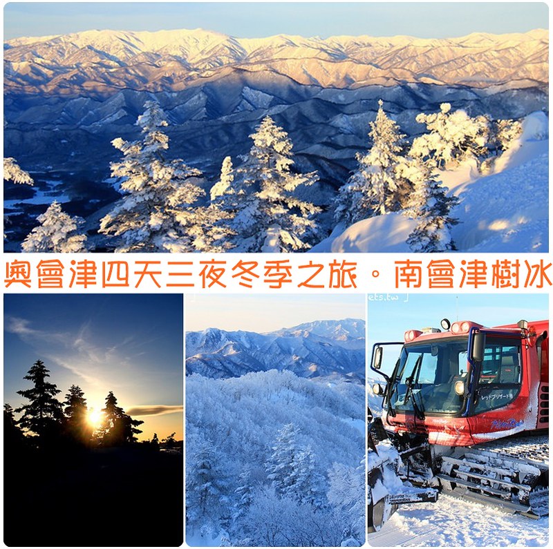 福島旅遊行程：冬季奧會津四天三夜行程懶人包，福島必玩景點、福島必吃美食推薦(+從成田機場到福島的交通方式) @飛天璇的口袋