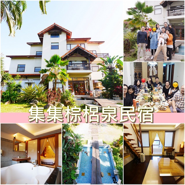 集集棕梠泉民宿┃南投民宿推薦：夏日南洋風情的優質民宿，擁有獨立大浴缸、免費wifi、腳踏車出借 @飛天璇的口袋