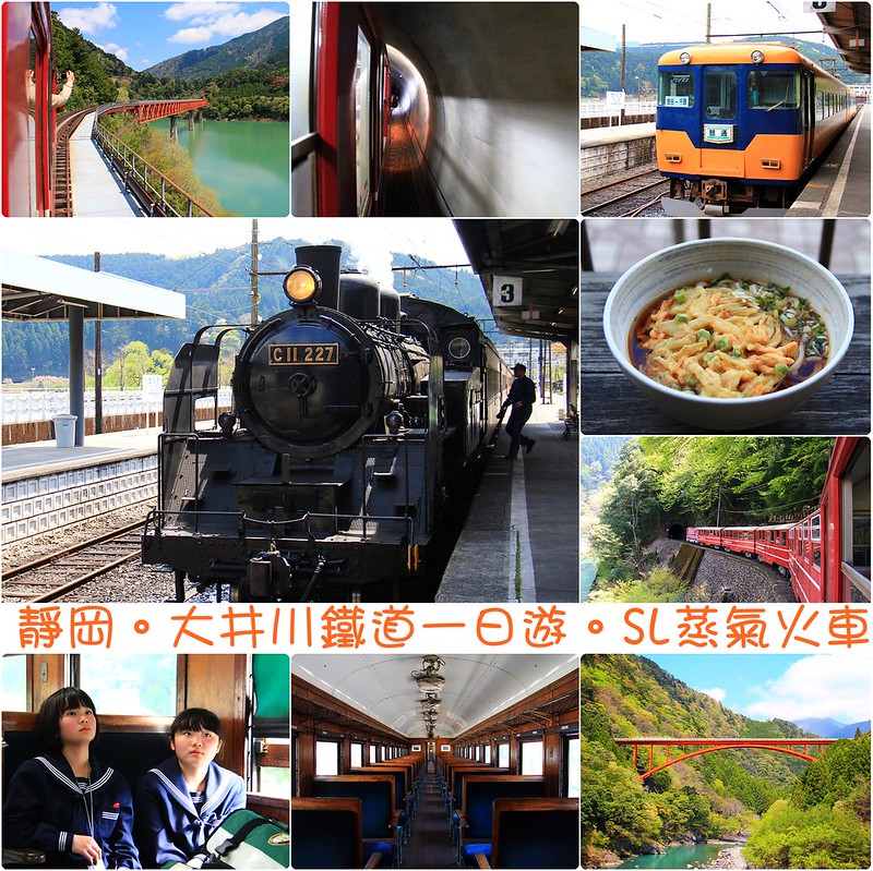 【日本靜岡】大井川鐵道~新金谷站搭乘復古懷舊SL號蒸氣火車，鐵道界的活化石也是日本最美的鐵道之一，還有期間限定的湯瑪士小火車 @飛天璇的口袋