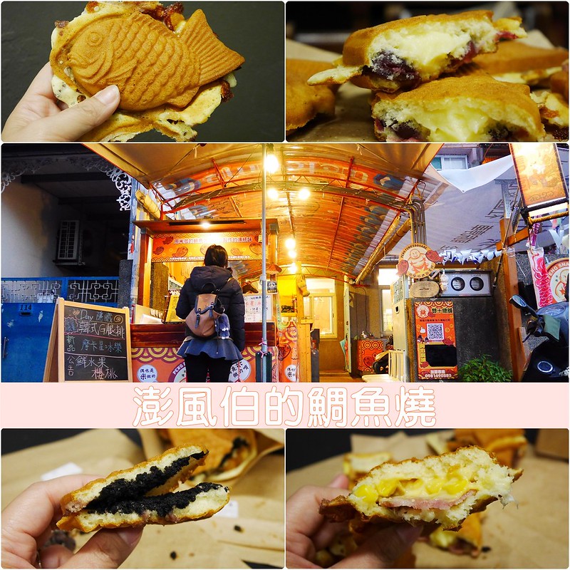 膨風伯鯛魚燒┃台中北區美食：進德路上超人氣的雕魚燒攤，有很多隱藏版的口味可以選擇，小小一個雕魚燒卻是大大的幸福 @飛天璇的口袋