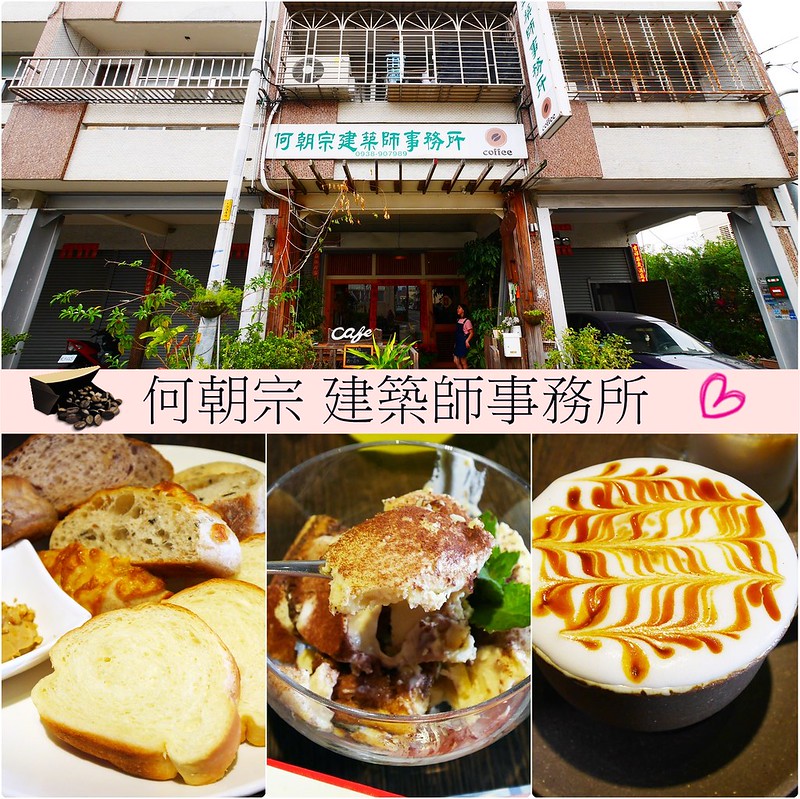 何朝宗建築師事務所┃東勢美食推薦：像是在自已家裡喝咖啡般的自在，平價又美味的低調咖啡館，每日限量手作麵包也超好吃 @飛天璇的口袋