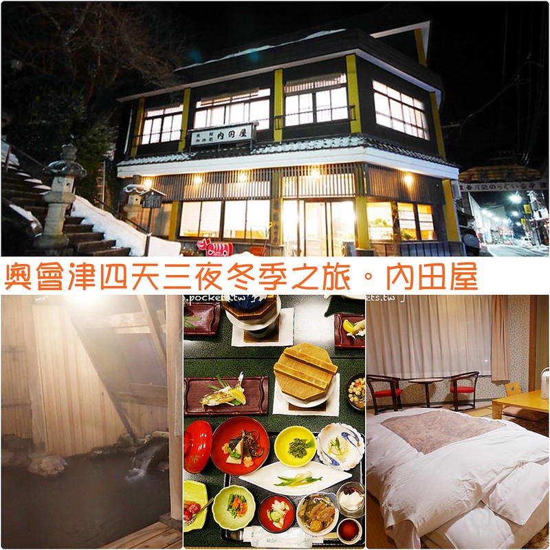 福島旅遊行程：冬季奧會津四天三夜行程懶人包，福島必玩景點、福島必吃美食推薦(+從成田機場到福島的交通方式) @飛天璇的口袋