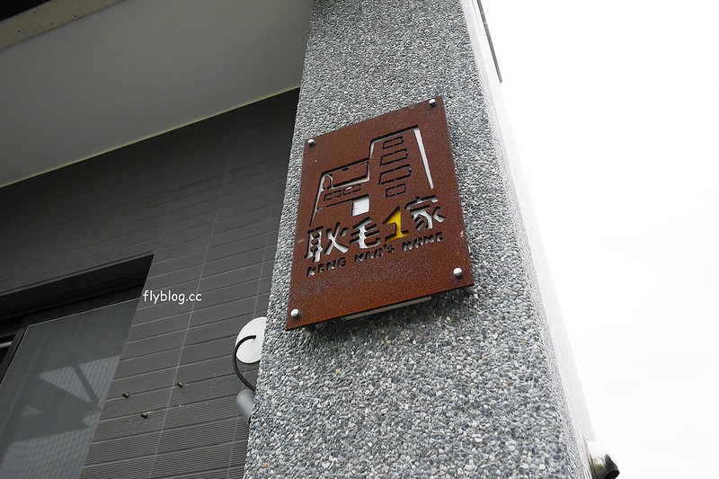 耿毛一家┃宜蘭民宿推薦：五結鄉清新風格新民宿，適合包棟住宿，提供烤肉用具、麻將桌和餐具，享受屬於自已的度假空間 @飛天璇的口袋