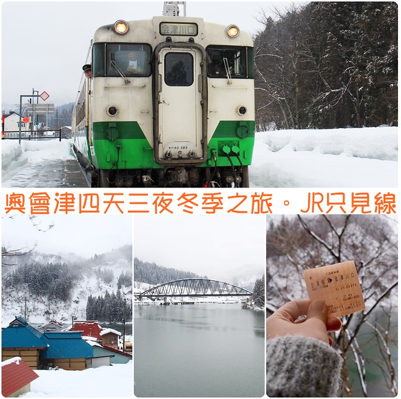 福島旅遊行程：冬季奧會津四天三夜行程懶人包，福島必玩景點、福島必吃美食推薦(+從成田機場到福島的交通方式) @飛天璇的口袋
