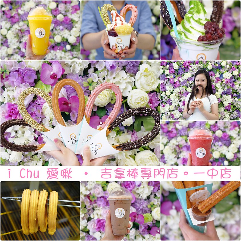 i Chu 愛啾 &bull; 吉拿棒專門店┃：讓人少女心噴發的散步甜點，吉拿棒多種吃法變化，好吃好拍又可以IG上打卡 @飛天璇的口袋
