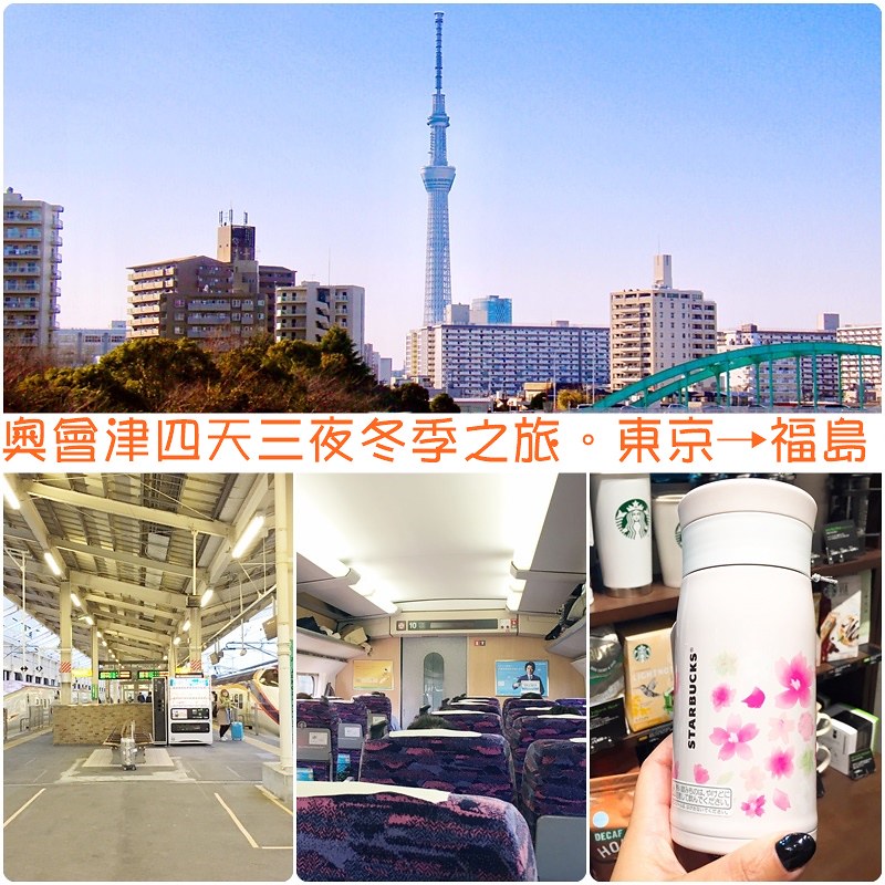 福島旅遊行程：冬季奧會津四天三夜行程懶人包，福島必玩景點、福島必吃美食推薦(+從成田機場到福島的交通方式) @飛天璇的口袋