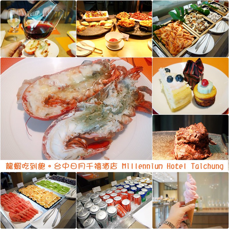 台中日月千禧酒店．饗樂┃台中西屯美食：龍蝦吃到飽免排隊無限量供應，還有牛排、黃金蟹、現切生魚片、新鮮水果、精緻甜點和Haagen-Dazs冰淇淋 @飛天璇的口袋