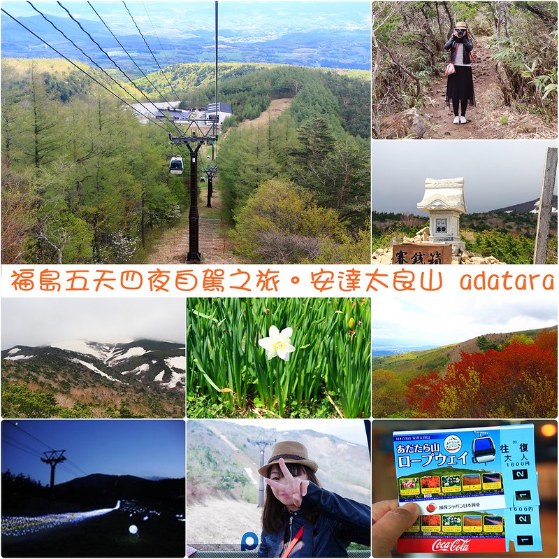 福島五天四夜自駕┃安達太良山：搭乘纜車欣賞日本百座名山，5/13~6/4期間長達1500公尺的百萬登海，春綠、秋楓、冬雪&hellip;一年四季不同美景 @飛天璇的口袋