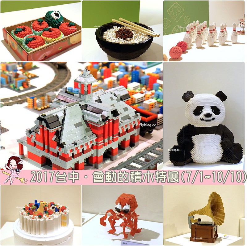 會動的積木特展┃台中旅遊景點：7/1~10/10台中文化創意產業園區展出，台中獨家首座積木微型城市的呈現，等你來親自來體驗 @飛天璇的口袋