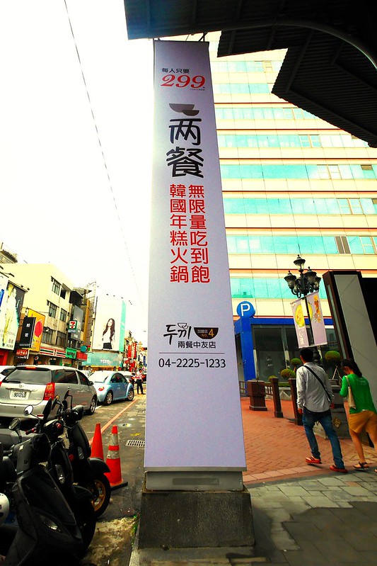 【台中北區】兩餐韓國年糕火鍋，$299元無限量吃到飽！吃完年糕後再做炒飯，中友百貨商圈一樓 @飛天璇的口袋