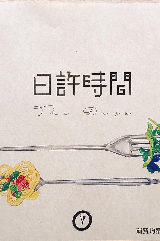 日許時間┃台中北區美食：充滿日式雜貨風的餐廳，餐點輕爽平價好吃，轉角遇見都市中的叢林 @飛天璇的口袋