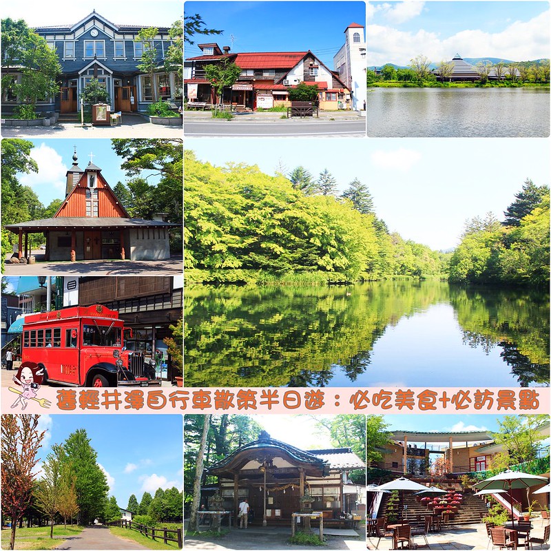 日本長野｜舊輕井澤一日遊，雲場池、聖保羅教會、銀座商店街銀座、輕井澤觀光會館、諏訪神社、澤圭音羽之森酒店、矢崎公園、茜屋珈琲店 @飛天璇的口袋