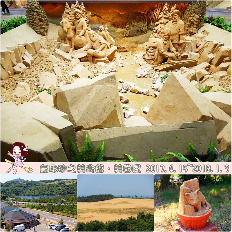 砂之美術館┃鳥取親子自駕遊：2017年最新展覽主題~美國，把簡單的砂變成精美的藝術品，可以和鳥取砂丘排半日遊 @飛天璇的口袋