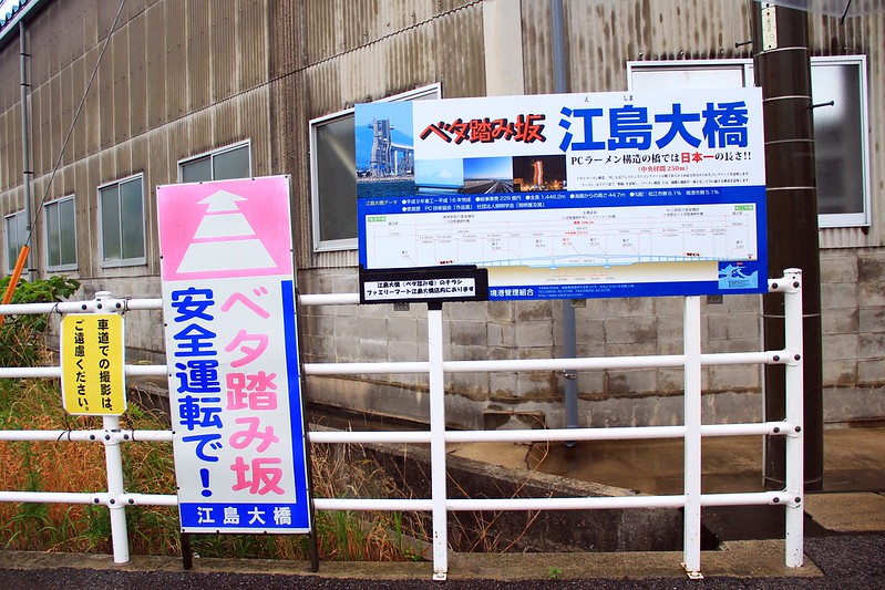 江島大橋┃鳥取親子自駕遊：視覺上45度傾斜的超恐佈大橋，好像挑戰雲宵飛車的概念，日本汽車廣告爆紅的ベタ踏み坂 @飛天璇的口袋