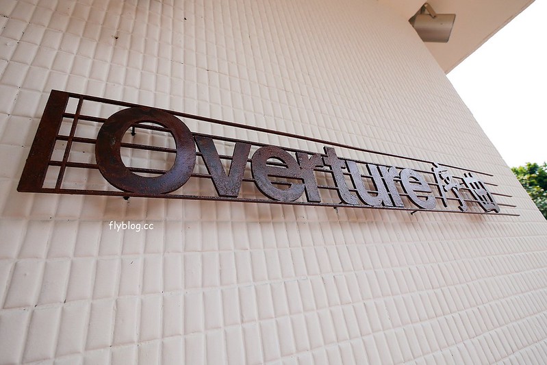 Overture 序曲┃台中北屯美食：老宅改建文青風甜點店，甜點好吃環境好拍，個人心中北屯最好吃的甜點店 @飛天璇的口袋