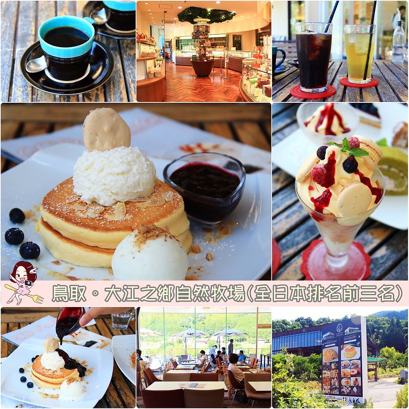 大江ノ郷自然牧場 Cocogaden┃鳥取自駕親子遊：隱身鳥取深山裡的人氣甜點店，鬆餅是全日本前三名好吃，耐心等待是值得的 @飛天璇的口袋