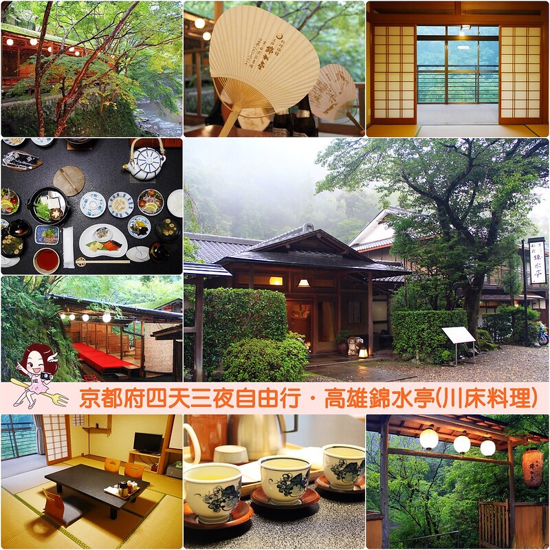 日本京都｜高雄錦水亭｜京都高雄住宿推薦，溫泉飯店一泊二食，溪邊品嚐京都三大川床料理之一的佳餚 @飛天璇的口袋