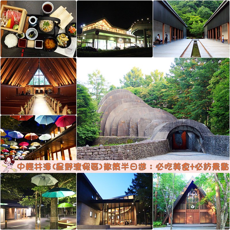 日本長野｜中輕井澤一日遊，王子OUTLET、高原教堂、石之教堂、蜻蜓之湯、村民食堂、榆樹街小鎮(附東京到輕井澤交通方式&JR PASS券) @飛天璇的口袋