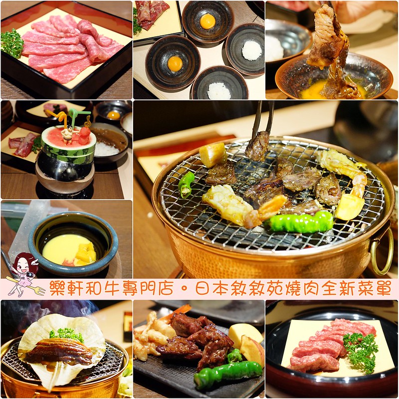 樂軒和牛專門店｜日本敍敍苑取經，使用澳洲M9+和牛，品嚐一期一會的感動 @飛天璇的口袋