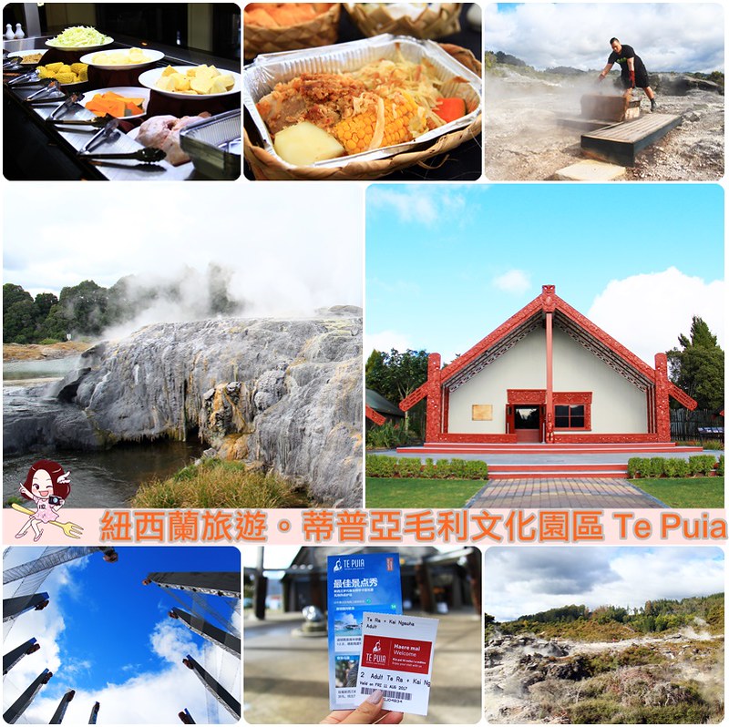 紐西蘭羅托魯瓦｜阿蒂普亞毛利文化園區 Te Puia．體驗紐西蘭毛利文化，品嚐地熱溫泉料理 @飛天璇的口袋