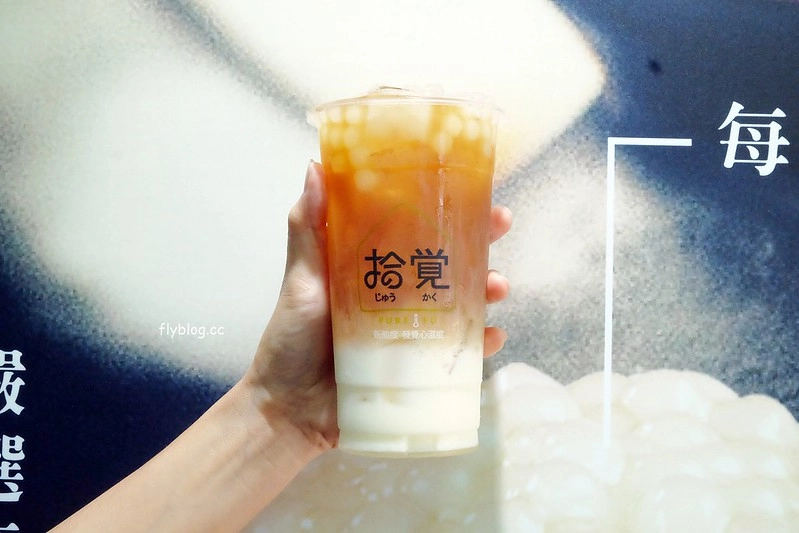 拾覺細做輕飲@勤美店┃台中西區美食：使用高大牧場鮮奶、台灣特種高山茶，當季新鮮水果，霧峰亞洲大學超人氣手搖店，新品上市中 @飛天璇的口袋