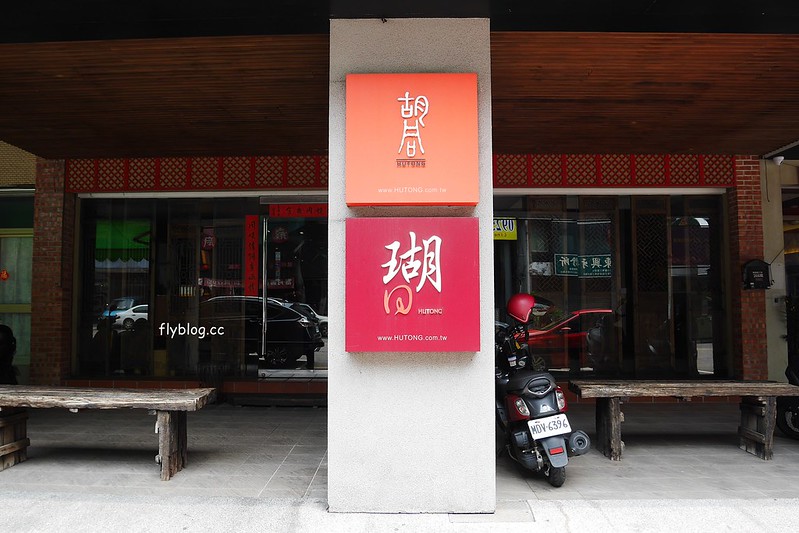 【台中西屯】胡同燒烤，瑚同燒肉夜食6號店，連同業都推薦的燒肉店，質感很好誠心推薦 @飛天璇的口袋