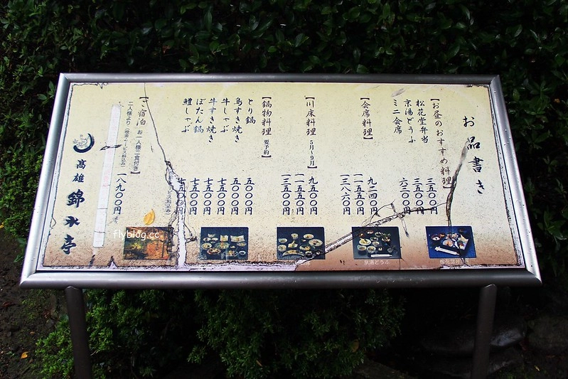 日本京都｜高雄錦水亭｜京都高雄住宿推薦，溫泉飯店一泊二食，溪邊品嚐京都三大川床料理之一的佳餚 @飛天璇的口袋
