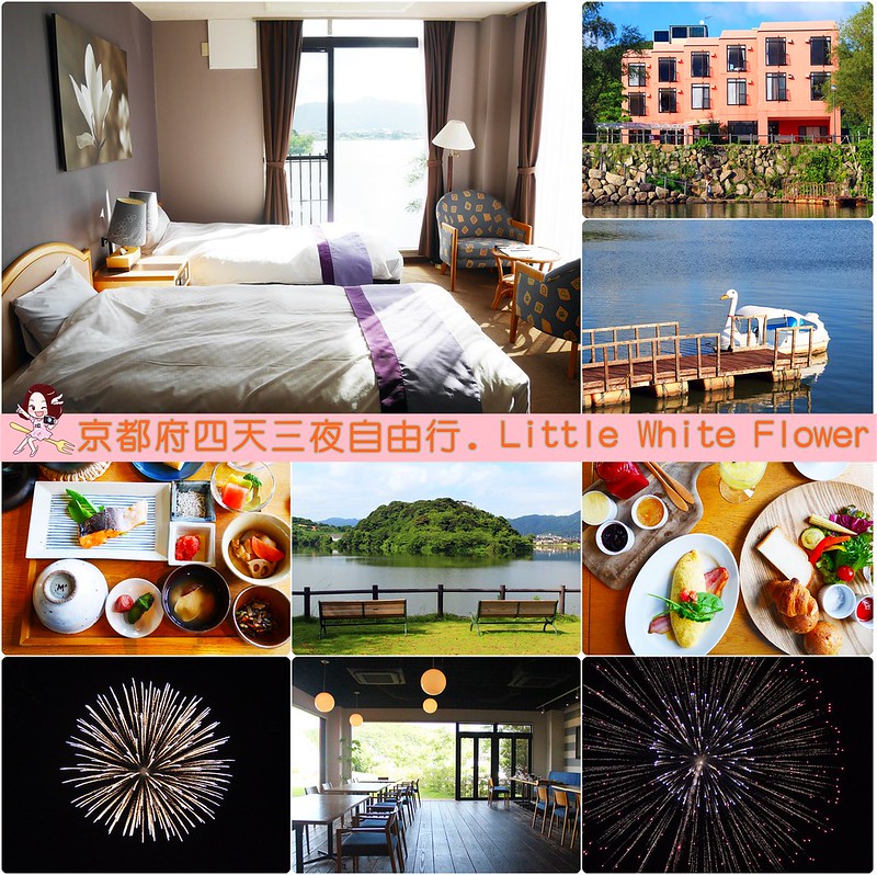 日本京都｜小白花水邊飯店．Little White Flower｜座落於湖邊的優質民宿，享受美味的一泊二食，餐點使用丹後地區食材呈現出義大利菜料理 @飛天璇的口袋