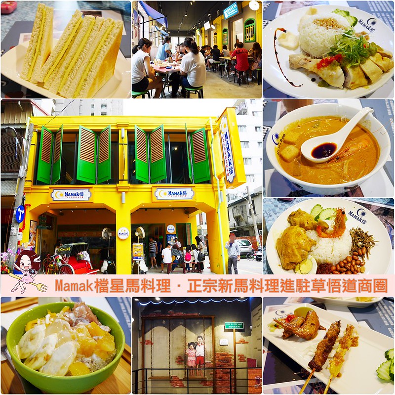 Mamak檔星馬料理┃台中西區美食：正宗馬來西亞風味料理餐廳，台中店進駐草悟道商圈，餐點美味選擇性多 @飛天璇的口袋