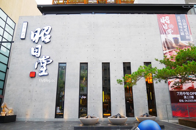 昭日堂鍋煮┃台中南屯美食：$360元火鍋套餐吃到飽！季節時蔬、每日肉品、美味熟食、Meiji冰淇淋，開幕期間打卡再送元蹄 @飛天璇的口袋