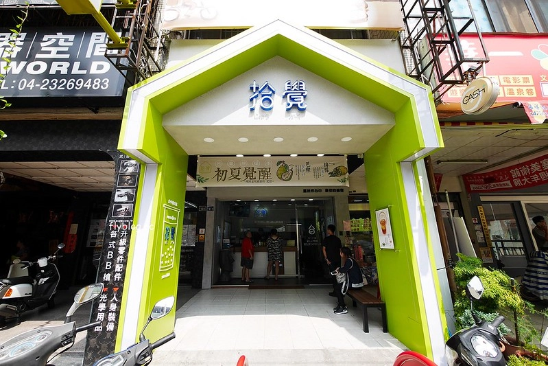 拾覺細做輕飲@勤美店┃台中西區美食：使用高大牧場鮮奶、台灣特種高山茶，當季新鮮水果，霧峰亞洲大學超人氣手搖店，新品上市中 @飛天璇的口袋