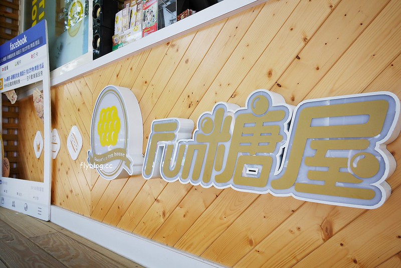 Fun糖屋┃台中西區美食：勤美誠品草悟道散步甜食，外觀是可愛的黃色貨櫃屋，還有炸雞、堡類和飲料其他選擇 @飛天璇的口袋