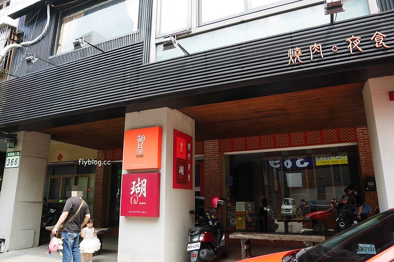 【台中西屯】胡同燒烤，瑚同燒肉夜食6號店，連同業都推薦的燒肉店，質感很好誠心推薦 @飛天璇的口袋