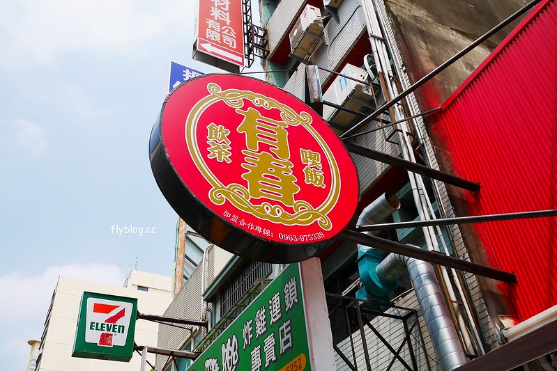 有春茶館┃台中東區美食：賣的是回憶、賣的是記憶、賣的是古早味，鄰近大魯閣購物廣場，有春冰菓室最新力作 @飛天璇的口袋