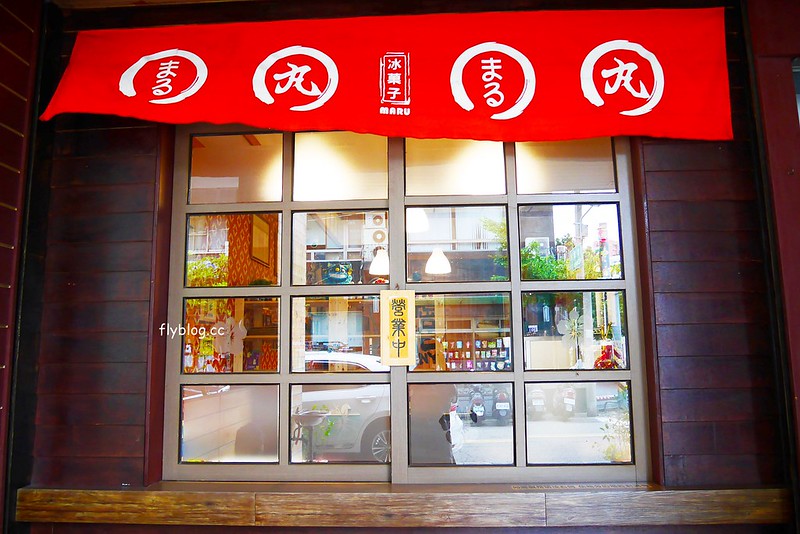 台中西區｜丸Maruまる冰菓子．低調的日式手工甜點店，粉絲頁預約才吃得到 @飛天璇的口袋