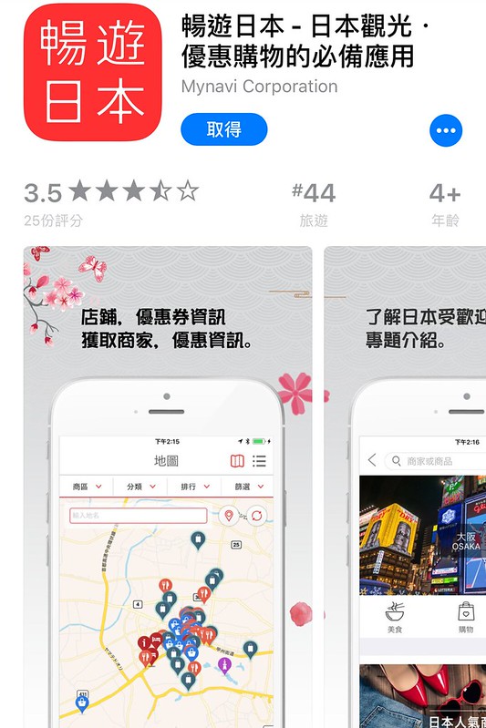 【日本大阪】日本自由行APP推薦~即時匯率換算 ・電車乗換案内 ・店家景點搜尋・美食購物遊樂優惠券 ・商品條碼翻譯 ・行李寄存預約服務・線上客服諮詢 @飛天璇的口袋