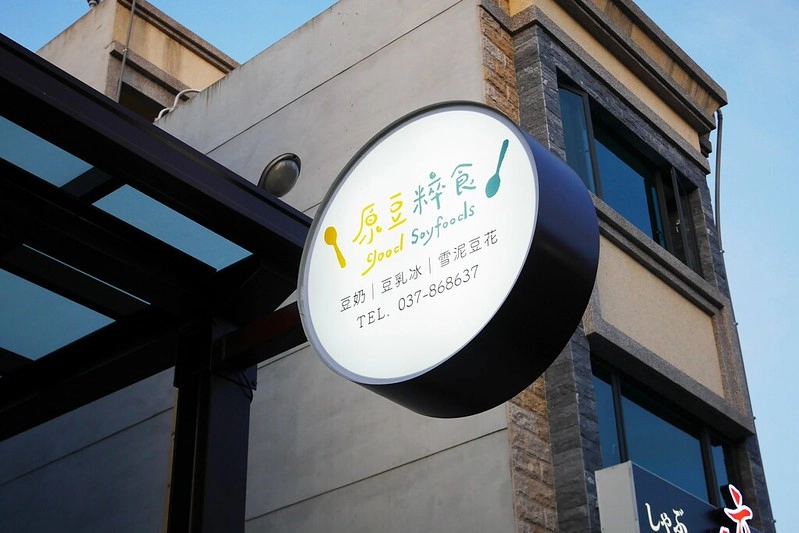 【苗栗苑裡】原豆粹食 GOOD SOYAFOOD，充滿日式氛圍的文青冰品店，從小餐車變成原豆粹食實體店面，豆漿類推薦必吃 @飛天璇的口袋