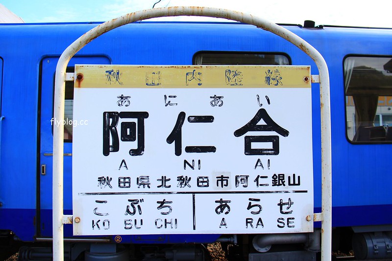 日本秋田｜秋田內陸線-阿仁合&rarr;角館．有秋田美人線之稱的鐵道，鐵道迷必追的東北必訪景點 @飛天璇的口袋