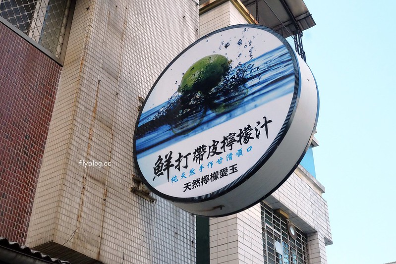 台中北區｜鮮打帶皮檸檬汁．整顆檸檬帶皮打成汁，採用無毒檸檬和3M淨水設備 @飛天璇的口袋