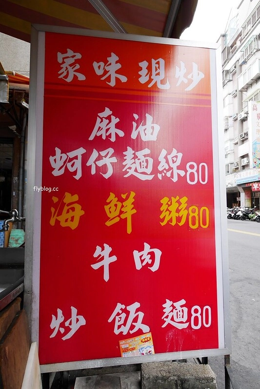 台中西區｜家味現炒．模範街老饕級美食，現點現做的媽媽味，必點麻油蚵仔麵線 @飛天璇的口袋