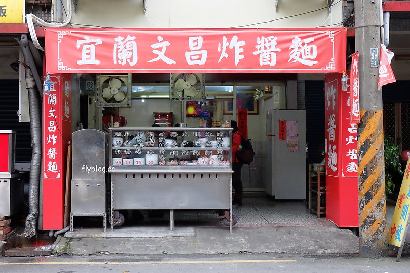 宜蘭羅東｜文昌炸醬麵，樸實簡單的羅東美食，選擇性困難者直接點雙醬麵 @飛天璇的口袋