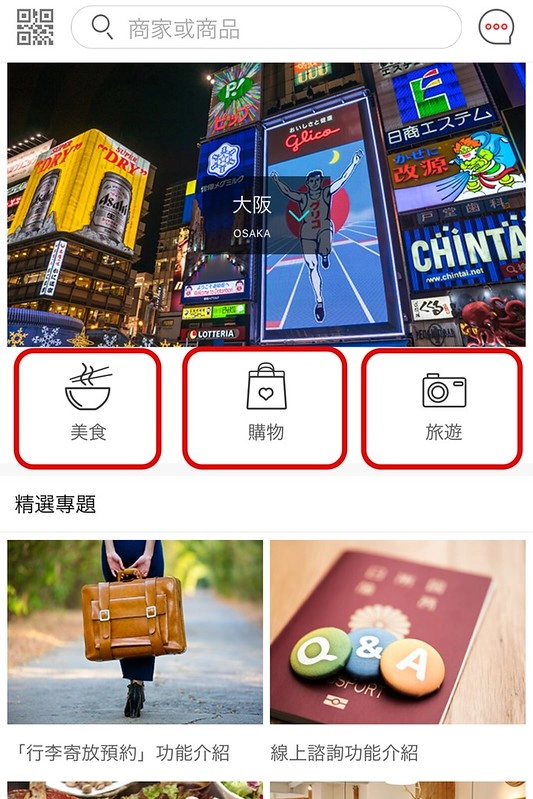 【日本大阪】日本自由行APP推薦~即時匯率換算 ・電車乗換案内 ・店家景點搜尋・美食購物遊樂優惠券 ・商品條碼翻譯 ・行李寄存預約服務・線上客服諮詢 @飛天璇的口袋