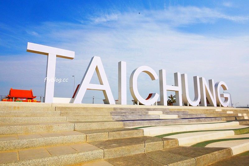 筏子溪迎賓水岸廊道┃台中南屯：台中美麗新地標，4公尺高的TAICHUN字體，台中IG超夯打卡新景點 @飛天璇的口袋