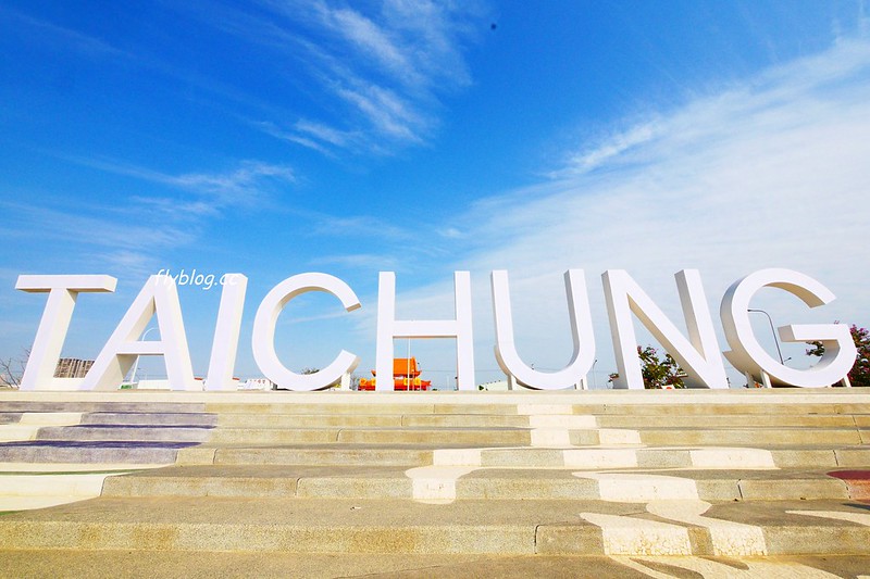 筏子溪迎賓水岸廊道┃台中南屯：台中美麗新地標，4公尺高的TAICHUN字體，台中IG超夯打卡新景點 @飛天璇的口袋