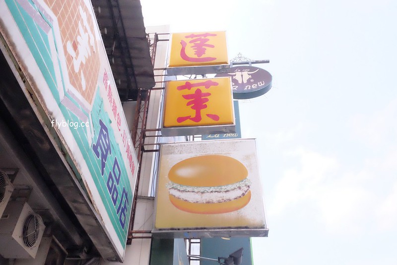 嘉義東區｜蓬萊漢堡：麵包店裡面賣漢堡，嘉義人記憶中的美味，食尚玩家採訪報導 @飛天璇的口袋